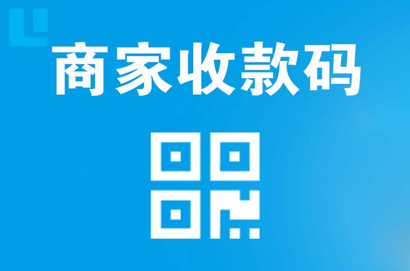 府谷拉卡拉商家收款码